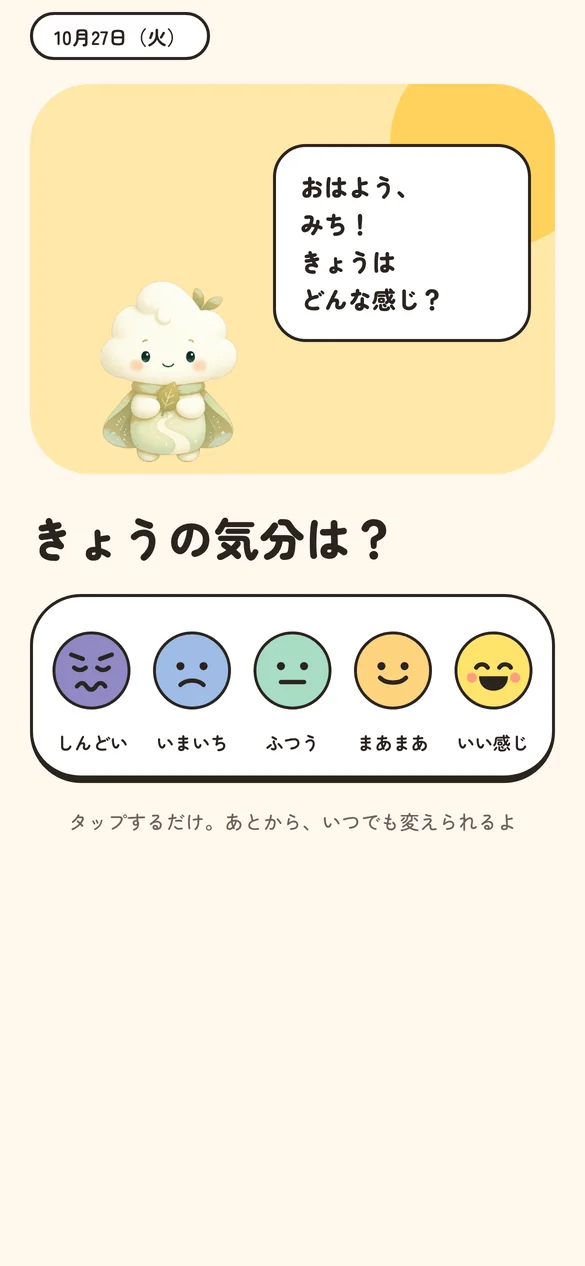 朝の画面。「きょうの気分は?」と5つの顔が並んでいる