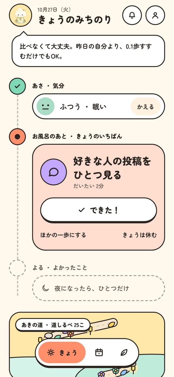 きょうのみちのりの画面。いちばんの一歩と「できた!」ボタン
